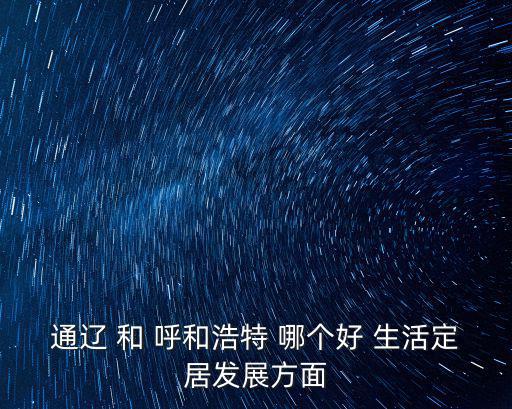 呼市和通遼哪個房價高點，內(nèi)蒙古哪個城市的房價最低啊