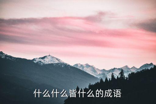 皆的成語,比比皆是觸目皆是、不勝枚舉成語