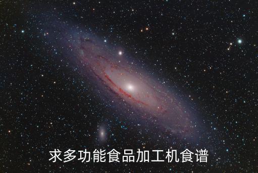 料理機食譜，怎么用料理機做美食