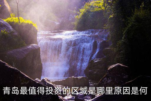青島最值得投資的區域是哪里原因是何