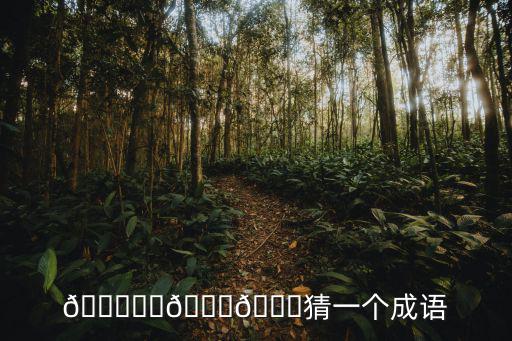 猜一個成語,猜成語撥云見日引熱議