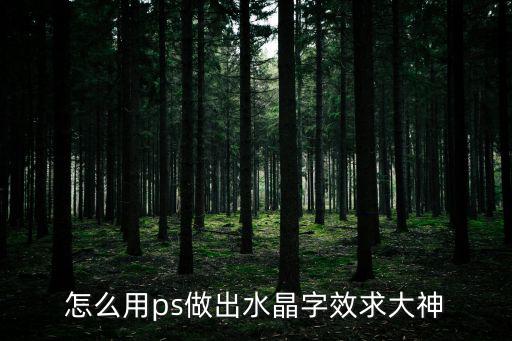 怎么用ps做出水晶字效求大神