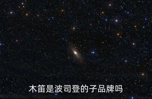 木笛是波司登的子品牌嗎