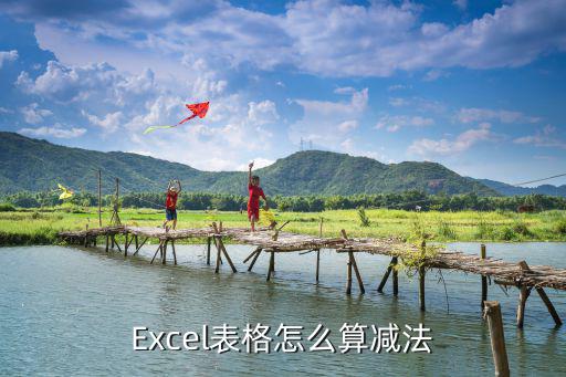 Excel表格怎么算減法