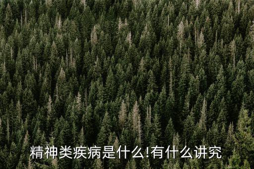 精神病種類,神經疾病種類很多包括精神分裂和躁狂癥