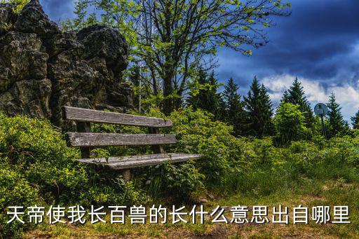 天帝使我長百獸,天帝使我長百獸虎不知畏己而走也