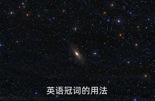 英語冠詞的用法