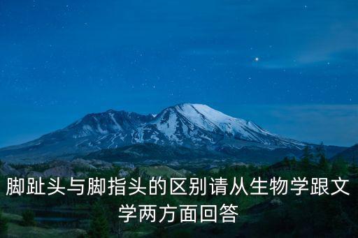 腳趾頭,腳趾頭還是腳指頭?科學規范!