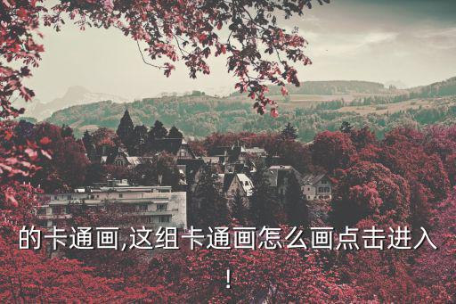 可愛的卡通畫,這組卡通畫怎么畫?點擊進入!