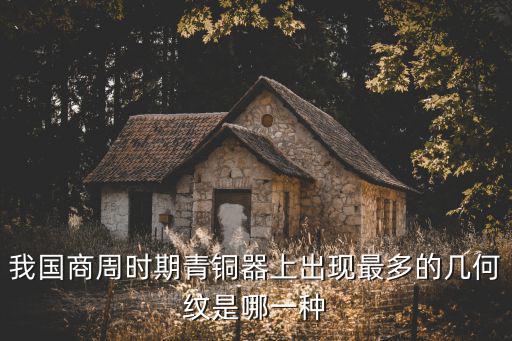 商周青銅器紋樣,商周時期的銅器裝飾紋樣有哪些?