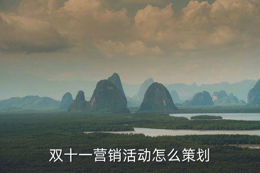 雙十一營銷活動怎么策劃