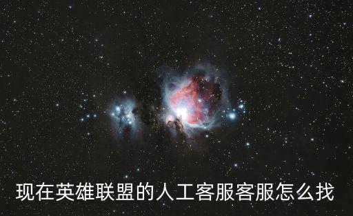 現在英雄聯盟的人工客服客服怎么找