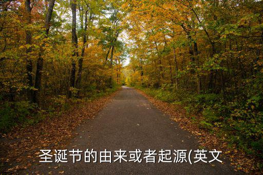 圣誕節的由來或者起源(英文