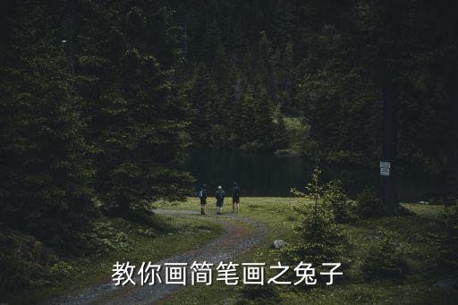 教你畫簡筆畫之兔子