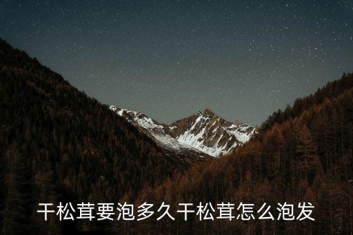 干松茸要泡多久干松茸怎么泡發(fā)