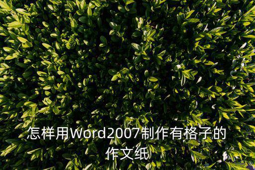 怎樣用Word2007制作有格子的作文紙