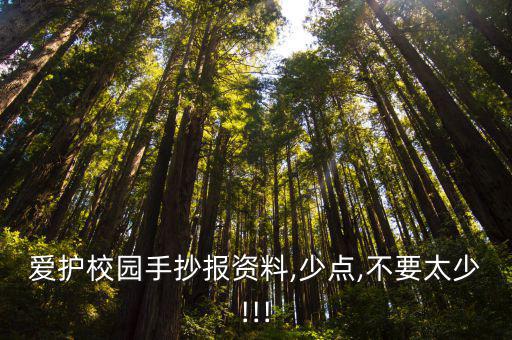 校園手抄報圖片,第二集:愛護校園手抄報資料請點擊!