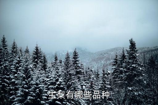 生梨有哪些品種