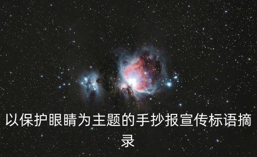 以保護(hù)眼睛為主題的手抄報宣傳標(biāo)語摘錄