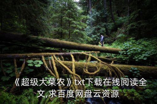 超級菜農(nóng),《超級大菜農(nóng)》txt最新全集下載在線閱讀