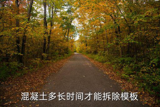 混凝土模板,7月規(guī)定:懸臂梁和板混凝土拆模強度應(yīng)等于70%