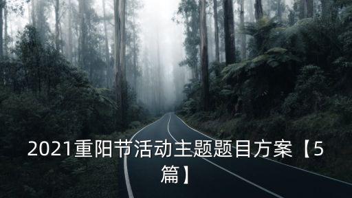 2021重陽節活動主題題目方案【5篇】