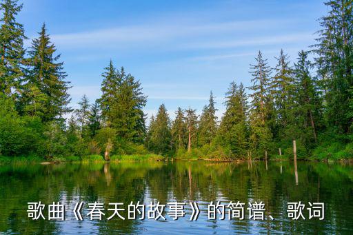 歌曲《春天的故事》的簡譜、歌詞
