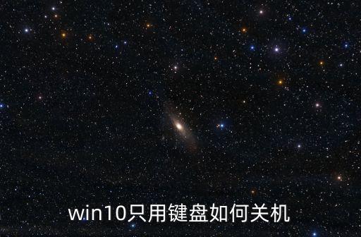 win10只用鍵盤如何關(guān)機(jī)