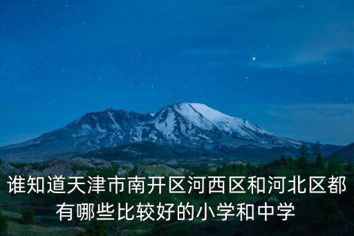 誰知道天津市南開區河西區和河北區都有哪些比較好的小學和中學