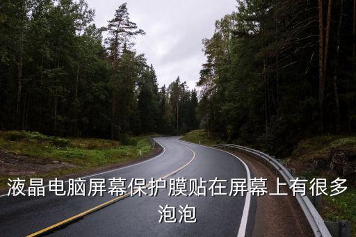 電腦貼膜教程,怎么弄筆記本電腦屏幕保護膜?教你如何撕
