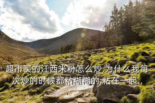 江西炒米粉,炒米粉怎么做好吃?先泡軟泡開再炒