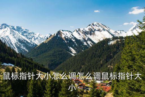 鼠標指針大小怎么調怎么調鼠標指針大小