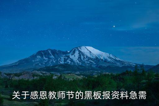 關(guān)于感恩教師節(jié)的黑板報資料急需