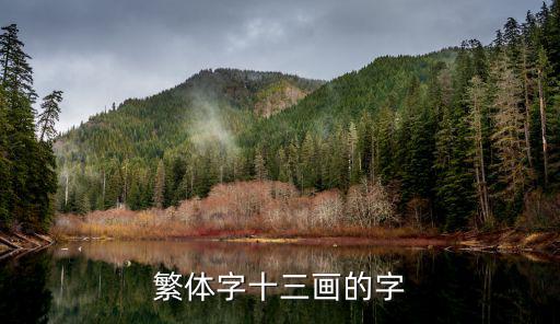繁體字十三畫的字
