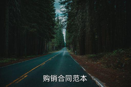 購銷合同范本