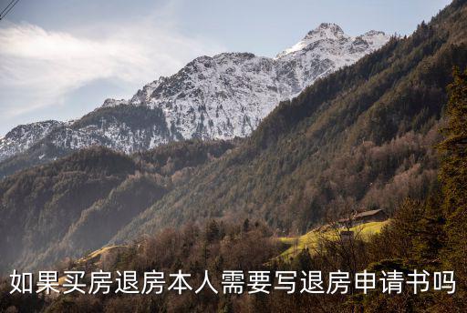 退房申請書,代理人申請登記須交驗(yàn)有效證件還須寫退房申請書?