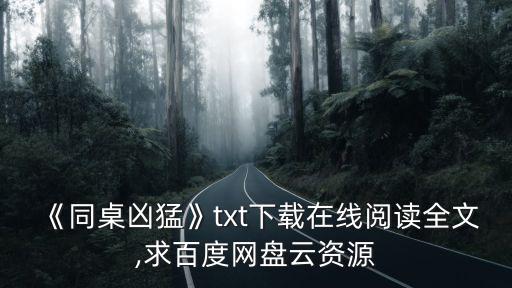 《同桌兇猛》txt下載在線閱讀全文,求百度網盤云資源