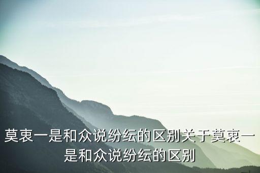 眾說紛紜,多而雜亂的意思是什么?