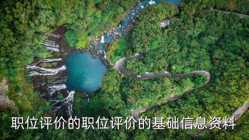 職位評價的職位評價的基礎(chǔ)信息資料