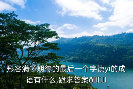 滿懷期待,滿懷期待之殷切與滿懷希望相關(guān)聯(lián)