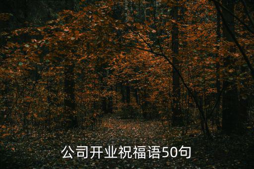 公司開業祝福語50句