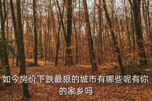 房價哪個城市先跌，變局又起10個省會城市房價跌回3年前哪些城市跌幅較大