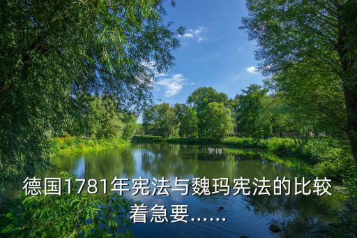 德國(guó)1781年憲法與魏瑪憲法的比較著急要……