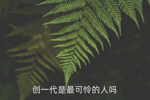 創一代是最可憐的人嗎
