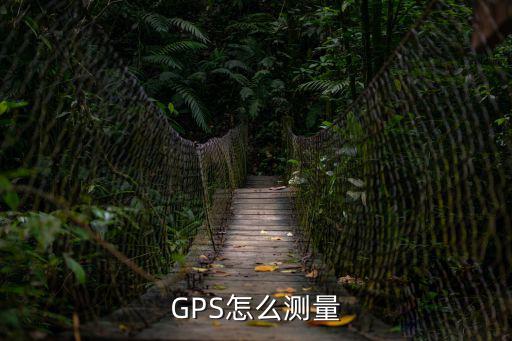 gps測量儀器使用方法,如何使用衛星gps定位測量器?