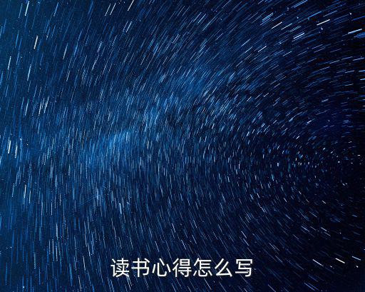 讀書心得怎么寫