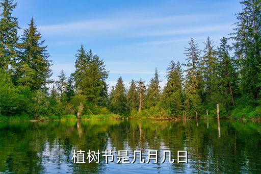 植樹(shù)節(jié)是幾月幾日