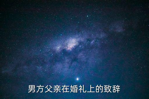 男方父親在婚禮上的致辭