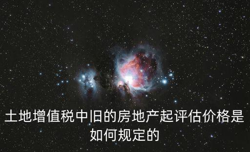 如何評(píng)估歷史房?jī)r(jià)，如何評(píng)估歷史建筑房地產(chǎn)價(jià)值