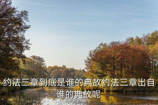約法三章的典故,劉邦的軍隊誓言以牛羊酒慰勞